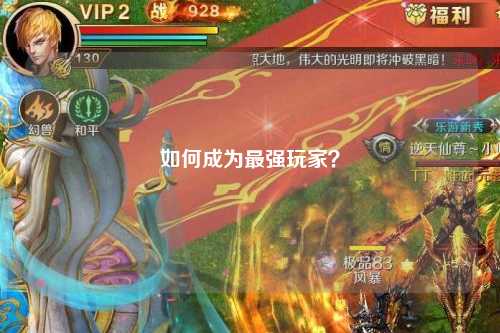 如何成为最强玩家?