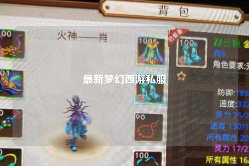 最新梦幻西游私服