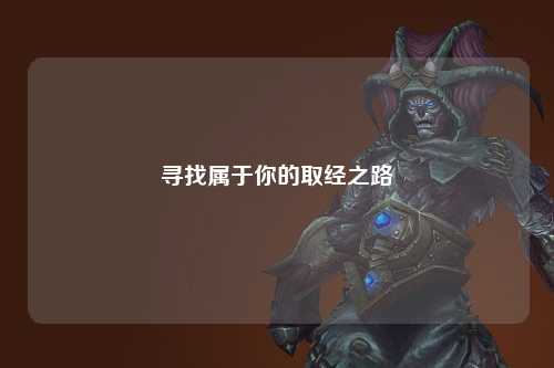 寻找属于你的取经之路