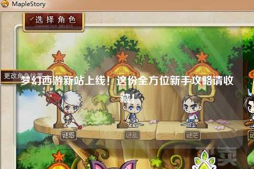 梦幻西游新站上线!这份全方位新手攻略请收藏!