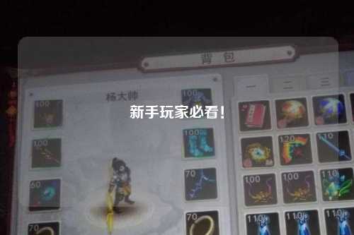 新手玩家必看!