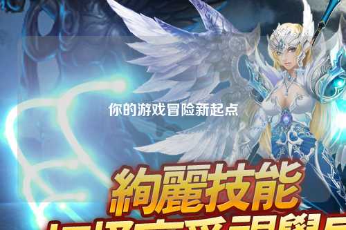 你的游戏冒险新起点