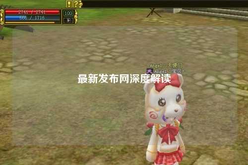 最新发布网深度解读