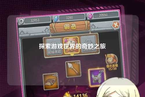 探索游戏世界的奇妙之旅