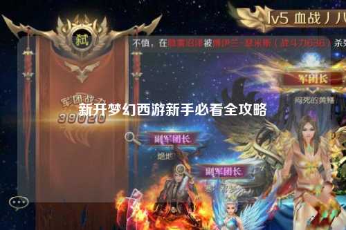新开梦幻西游新手必看全攻略