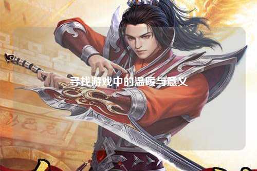 寻找游戏中的温暖与意义