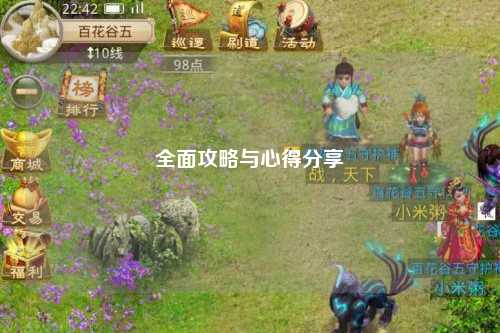 全面攻略与心得分享