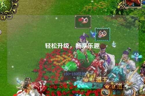 轻松升级,畅享乐趣