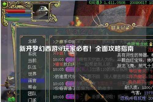 新开梦幻西游SF玩家必看!全面攻略指南