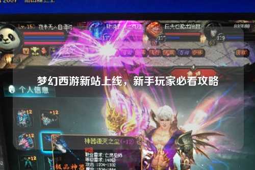 梦幻西游新站上线,新手玩家必看攻略