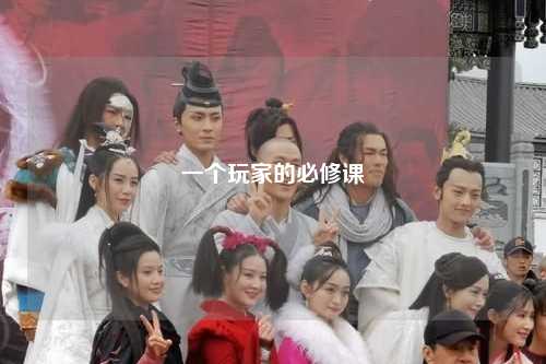 一个玩家的必修课