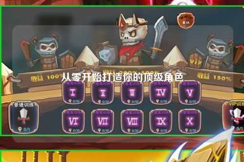 从零开始打造你的顶级角色