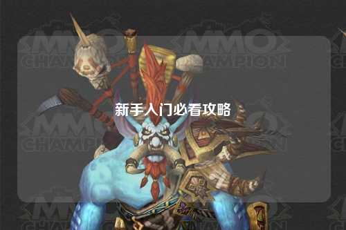 新手入门必看攻略