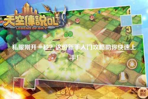 私服刚开一秒？这份新手入门攻略助你快速上手！