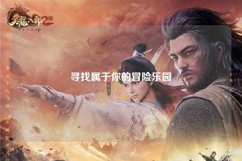 寻找属于你的冒险乐园