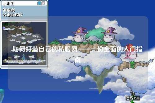 如何打造自己的私服网——一份全面的入门指南