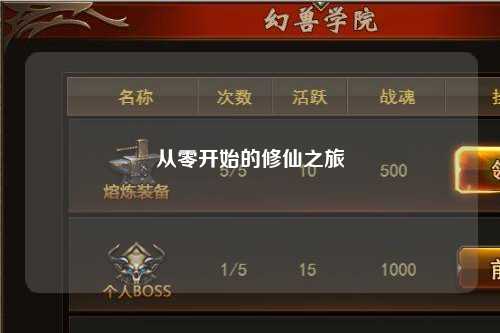 从零开始的修仙之旅