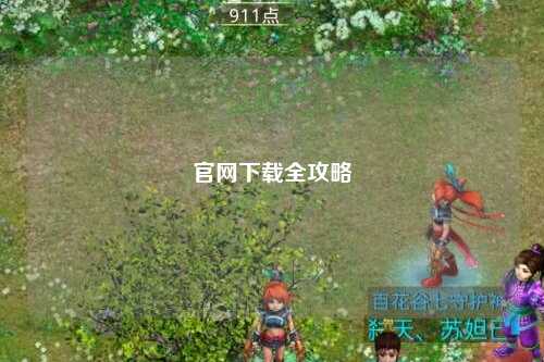 官网下载全攻略