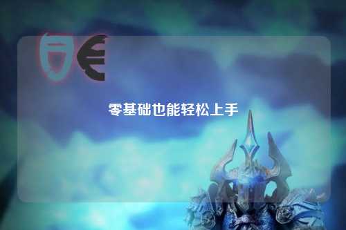 零基础也能轻松上手