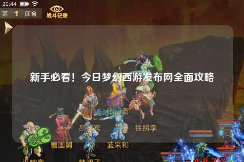 新手必看!今日梦幻西游发布网全面攻略
