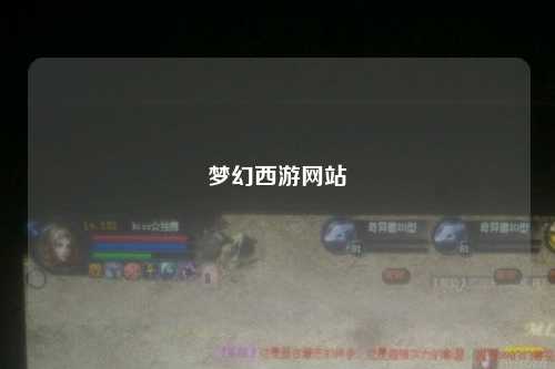 梦幻西游网站