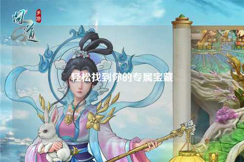 轻松找到你的专属宝藏