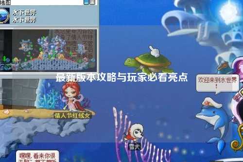 最新版本攻略与玩家必看亮点