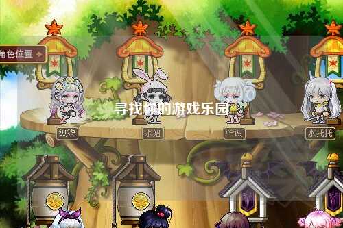 寻找你的游戏乐园