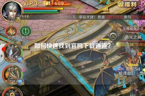 如何快速找到官网下载通道?