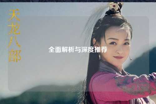 全面解析与深度推荐