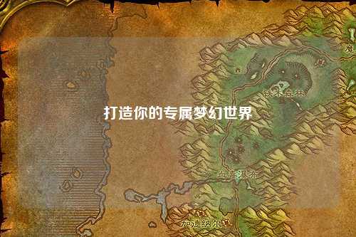 打造你的专属梦幻世界