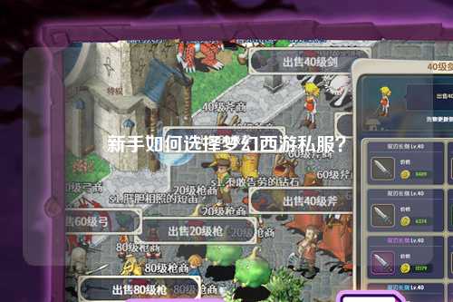 新手如何选择梦幻西游私服?