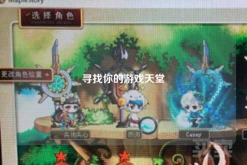 寻找你的游戏天堂