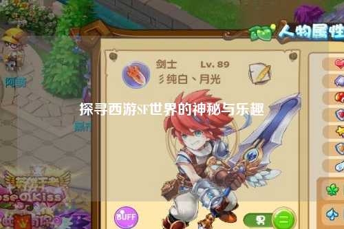 探寻西游SF世界的神秘与乐趣