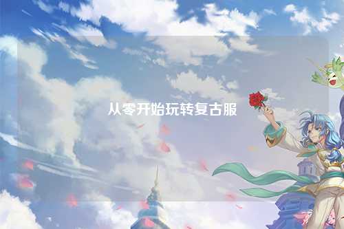 从零开始玩转复古服