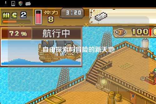 自由探索与冒险的新天地