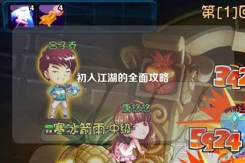初入江湖的全面攻略