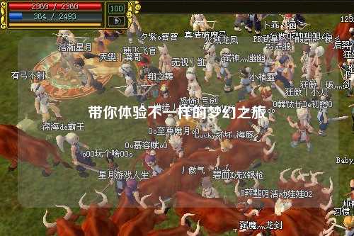 带你体验不一样的梦幻之旅