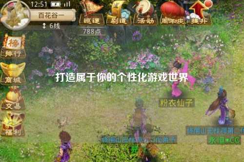 打造属于你的个性化游戏世界