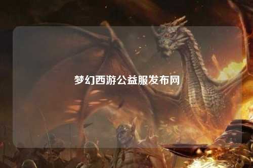 梦幻西游公益服发布网