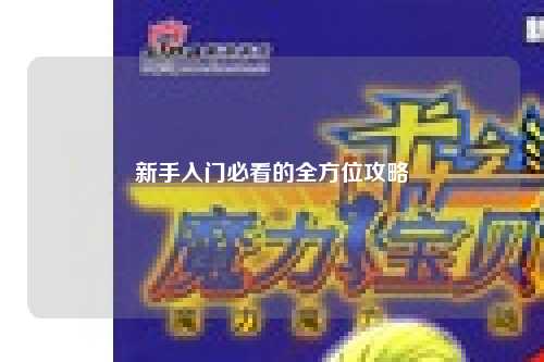 新手入门必看的全方位攻略