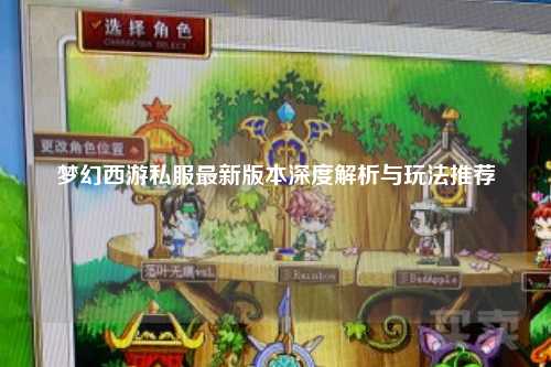 梦幻西游私服最新版本深度解析与玩法推荐