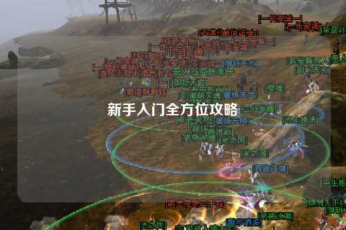 新手入门全方位攻略