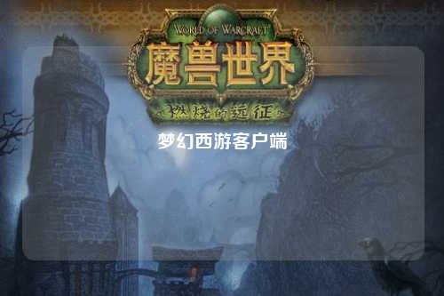 梦幻西游客户端