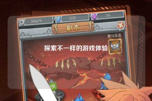 探索不一样的游戏体验