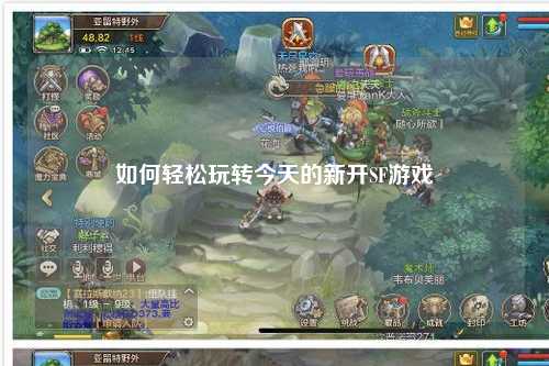 如何轻松玩转今天的新开SF游戏