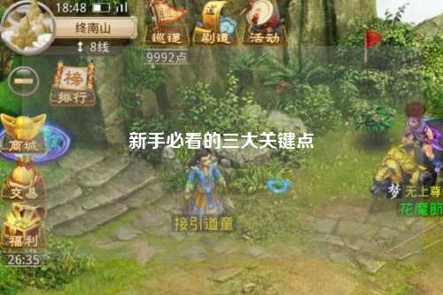 新手必看的三大关键点