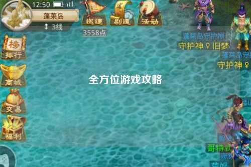 全方位游戏攻略