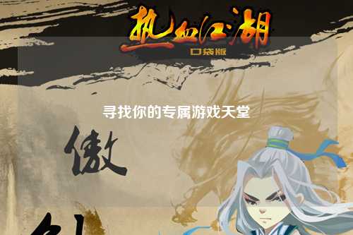 寻找你的专属游戏天堂