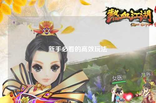 新手必看的高效玩法